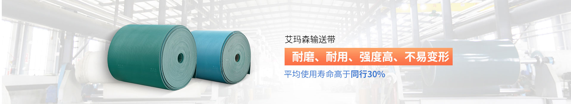 艾瑪森輸送帶耐磨、耐用、強度高、不易變形